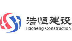 揚州浩恒建設(shè)工程有限公司
